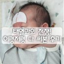일산현대약국 | 신생아 태열관리, 태열과의 전쟁 (약모밀, 쁘리마쥬, 수딩젤, 아토베리어 후기)