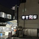 동양초장 | 포항 대방어 맛집 죽도시장 동양횟집 내돈내산 후기
