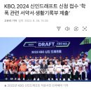 KBO, 2024 신인드래프트 신청 접수 &#39;학폭 관련 서약서, 생활기록부 제출&#39; 이미지