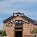 38 | 춘천여행 중 꼭 들러야 할 춘천대형카페, 38마일 후기