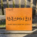 한옥스테이포리