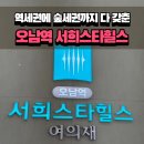 서희스타힐스@경로당 | 오남역 서희스타힐스 여의재 홍보관 방문 후기