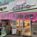 [안산 맛집] 최고당 돈까스 초지이마트점 내돈내산 후기