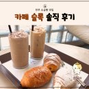 슬록 | 🥐 전주 소금빵 맛집｜카페슬록 솔직 후기