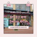 렌즈미안경 | 울산 중구 병영 안경 저렴한 곳 글라스미 렌즈미에서 저렴하게 안경 맞춘 후기
