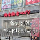 아치아치마라탕 - 중구 함월6길 72 | 울산 삼산 마라탕 맛집 아치아치마라탕｜맵기, 마라 단계 조절 가능