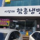이상재함흥냉면