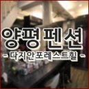 다지안포레스트힐 | 양평풀빌라펜션 &#34;다지안포레스트힐&#34; 숙박 후기