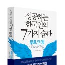 성공하는 한국인의 7가지 습관(자기관리,자기경영,자기계발 바이블) 이미지