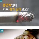 흡연자인데 자꾸 쥐가 난다고요? 이미지