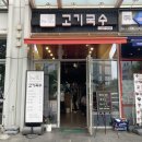 미스터쉐프 고기국수 | 인덕원맛집 미스터쉐프고기국수 단골 후기