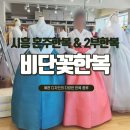 광명경로당 | 시흥 혼주한복대여 비단꽃한복 혼주 한복 비용 및 2부 한복 피팅 후기