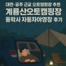 계룡산동학사자동차야영장 | 대전, 충남 공주 근교 오토캠핑장 추천, 계룡산오토캠핑장(동학사자동차야영장)
