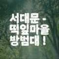 대원떡방 이미지