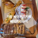 이담수산 | [베이커리와이] 벌써 N번째 재방문중인 기장 일광 카페 후기