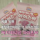 품절대란 gs25 단독판매 캐치티니핑 아이스바 하츄핑 2개 사서 먹어본 후기 가격 맛