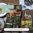 봄차반 | [완주 봉동] 전주 에코시티 한정식 맛집, 봄차반