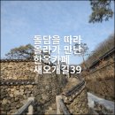 양반집 | 돌담을 따라 올라가 만난 경기 광주 한옥카페, 새오개길39