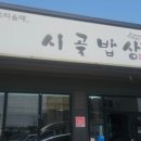 시골밥상(한식뷔페)