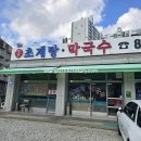 평남초계탕막국수
