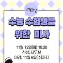 수능 수험생을 위한 미사(2024. 11. 12.) 이미지