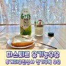 유진상사 | 파스퇴르 유기농우유 투게더유진상사 돌아기 우유 추천