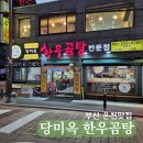 부산 온천장맛집 당미옥 한우곰탕 후기 허심청 근처 왕갈비탕 특스지곰탕