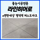 e편한세상 명덕역퍼스트마크 116동 앞 | e편한세상 명덕역 퍼스트마크 줄눈 현장 이야기