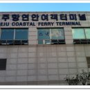 모슬포항 터미널 이미지