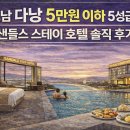 원스테이 | 베트남 다낭 5만원 이하 5성급 호텔｜샌들스 스테이 호텔 후기·할인·최저가 예약 방법 총정리