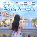 쇼 | 푸꾸옥 그랜드월드 딘화쇼 분수쇼 후기