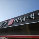 아람백숙 네이버블로그