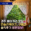 먼슬리케이크 | 경주 디저트 맛집 먼슬리케이크 구움간 솔직 후기 황오동 베이커리 카페 위치·메뉴·영업시간