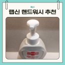워시크린 | 랩신 핸드워시 솔직후기 추천 이유 5가지