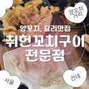 로데오축산 | 건대 양꼬치 맛집 추천! 연예인도 다녀간 취헌꼬치구이 전문점 솔직후기