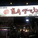 호우양꼬지