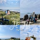 1014 | 제주도 전기자전거 노을해안1014 수월봉 엉알해안 전기바이크 드라이브 후기