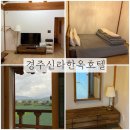 신라농장 | 경주한옥숙소 경주신라한옥호텔 F4투룸 숙박 후기