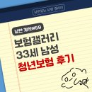 맡겨보개 | 개인상담 30대 남성 이용훈 설계사 댓글 글 청구 가입 사례 24년 3월 후기 예시 보갤 갤러리 고지의무