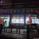 바다양푼이동태탕유량점