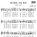 어린이찬송가 208장 - 다윗의 노래 / 하나님은 나의 목자 [어린이찬송가300곡선 8집] 이미지