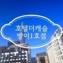 호텔 더 캐슬(방이1) 이미지