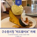 경기도 수원시 팔달구 고화로, 고매로 | 구 수원시청(팔달 고화로) 새로생긴 느낌 좋은 &#34;미드웨이브&#34; 카페 방문 후기