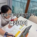 러너스하이수학학원 | 초등 고학년 중등 준비는 언제부터 해야 할까요? 초등인강 엘리하이 무료체험 후기