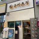 마곡정 | 마곡 맛집 추천! 규카츠 맛있는 ‘규카츠정 마곡점’ 후기