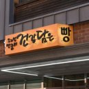 우리밀빵꿈터건강담은
