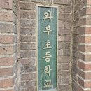 와부초등학교 이미지