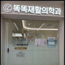 똑똑재활의학과의원 이미지