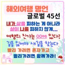see more sea C | &lt;해외 여행 명언 글로벌 45선&gt; 삶이 나한테서 도피하지 않게 : 또 다른 나를 찾기, 길은 잃어야 보인다...
