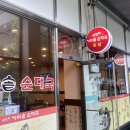 옛장터가마솥순대국
